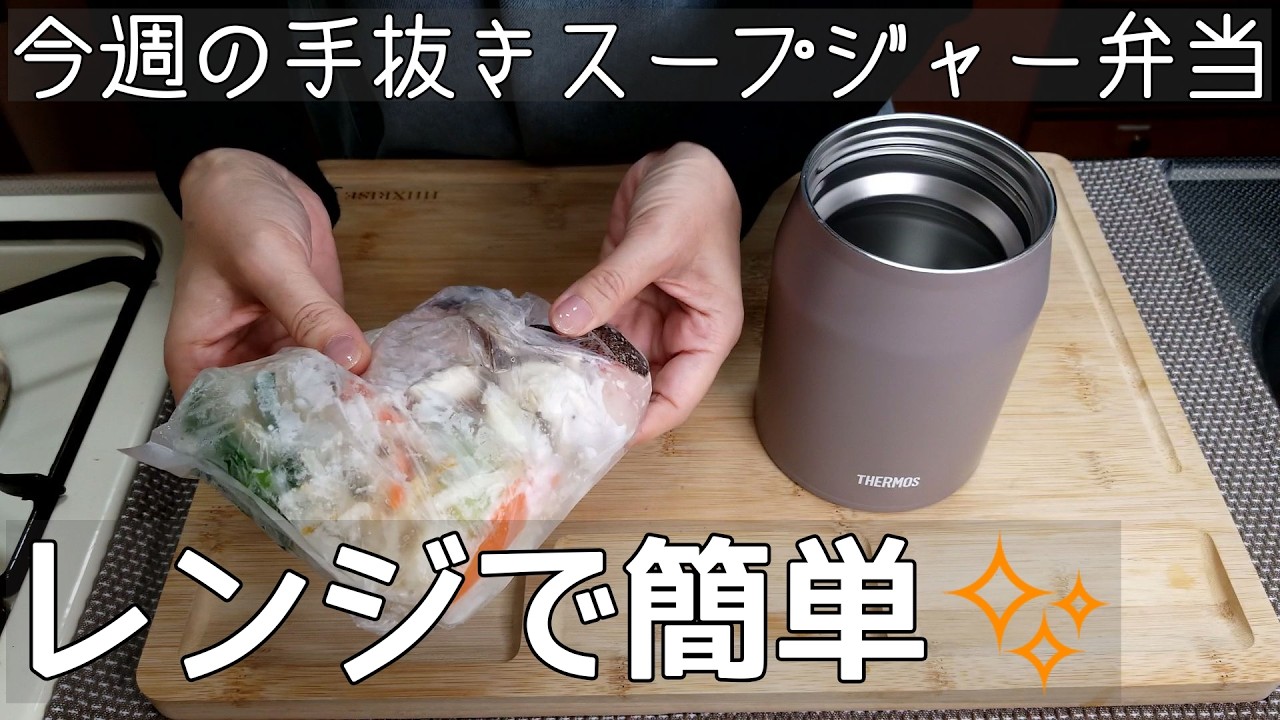 【スープジャー弁当】レンジで簡単/THERMOSスープジャー500ml/鍋キューブと冷凍具材で簡単鍋風べんとう