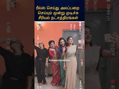 😆Sun tv moondru mudichu serial actress new latest fun video#funny#kollywoodjunction#shorts