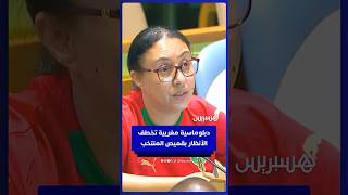 دبلوماسية مغربية تخطف الأنظار بقميص المنتخب الوطني خلال الاحتفاء باليوم العالمي لكرة القدم ف thumbnail