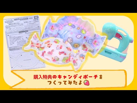 フェルティミシン すみっコぐらしでキャンディポーチをつくってみたよ♪