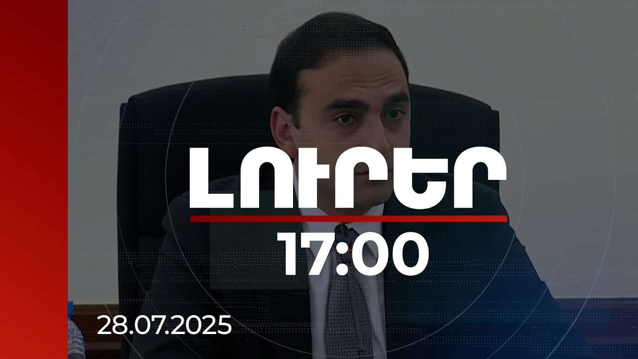 Լուրեր 17:00 | Եթե որևէ մեկը վնաս է հասցնում քաղաքին և երևանցիներին, պետք է պատժվի. Ավինյան