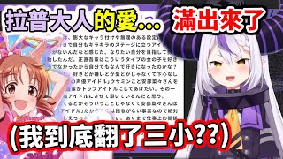 [Vtub] 我對拉普拉斯(山田)的尊敬又更上層樓