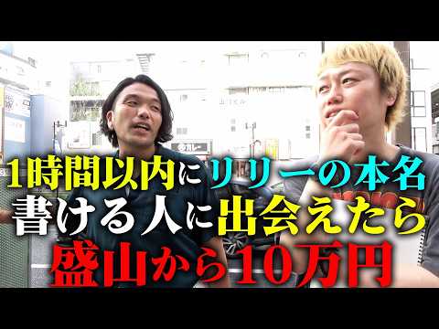 【清水将企】見取り図リリーの本名を書ける人に1時間以内に出会えたら盛山から10万円