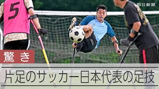 華麗なリフティングも　アンプティサッカー日本代表がW杯へ