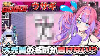 【漢字でGOGO!】”あの”大先輩の漢字が出題されるも疑惑の判定ですり抜ける綺々羅々ヴィヴィ【ホロライブ切り抜き / 綺々羅々ヴィヴィ / FLOW GLOW 】