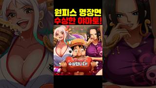 원피스 최신 근황인데? 야마토가 수상합니다!
