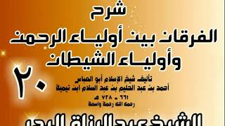 صورة 20 - شرح الفرقان بين أولياء الرحمن وأولياء الشيطان - الشيخ عبد الرزاق البدر