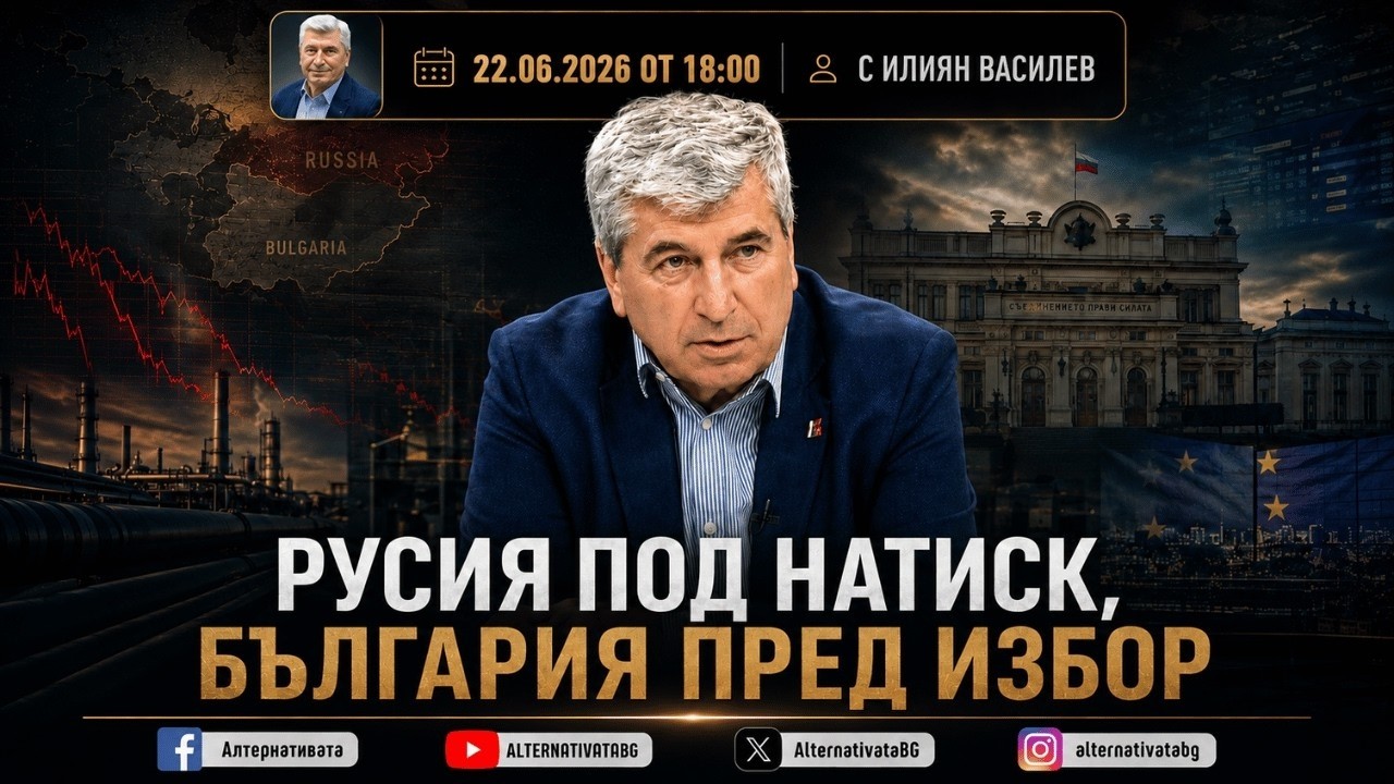АЛТЕРНАТИВАТА С ИЛИЯН ВАСИЛЕВ | 22.06.2026