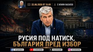АЛТЕРНАТИВАТА С ИЛИЯН ВАСИЛЕВ | 22.06.2026