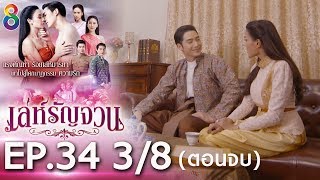 Download lagu เล่ห์รัญจวน | EP.34 [3/8] ตอนจบ | 21-11-62 | ละครช่อง8 mp3