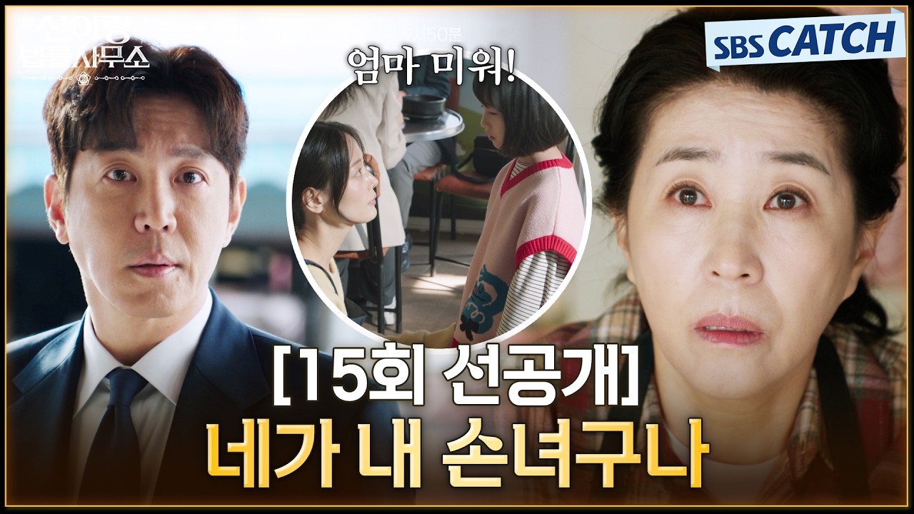 [15회 선공개] "네가 내 손녀구나"  처음 보는 가족들의 모습에 뭉클한 최원영😢 #신이랑법률사무소 #SBSCatc
