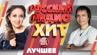 РУССКИЙ РАДИО ХИТ ✪ ЛУЧШИЕ ПЕСНИ ✪ ДУШЕВНЫЕ  ХИТЫ ✪ RADIO HIT ✪ BEST SONGS ✪ 18