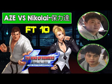 Aze (阿泽) Vs Nikolai-保力達 FT10 KOF 2002 UM -  Battle monstros...