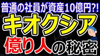 キオクシア株で【1人10億円】資産形成した社員が続出した衝撃の理由。ストックオプションは迷わず買い！