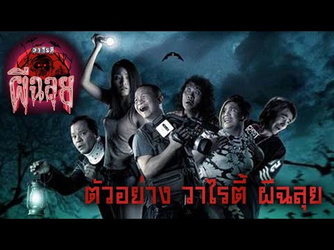 ตัวอย่าง วาไรตี้ ผีฉลุย  (Official Tr.)