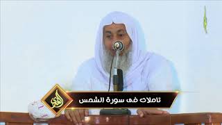 خطبة الجمعة ” تاملات فى سورة الشمس “