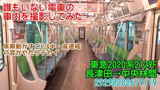 ＜誰もいない電車の車内を撮影してみた＞東急2020系2129F 長津田→中央林間　2929@2026/9/19　#誰もいない車内