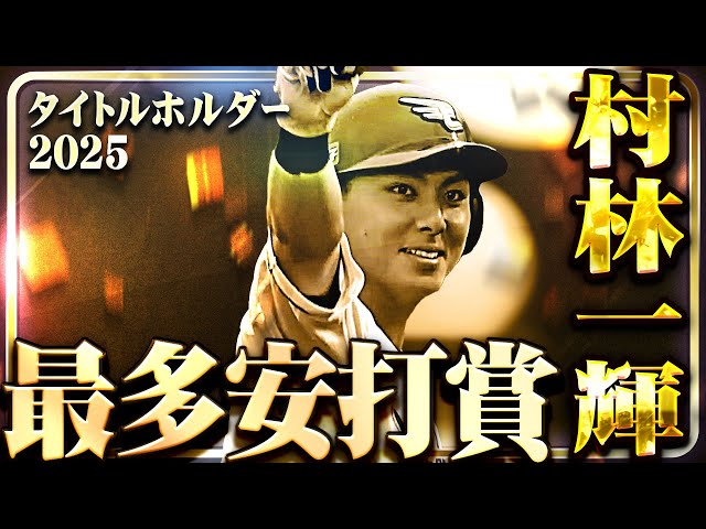 【最多安打者賞】東北楽天・村林一輝【タイトルホルダー】