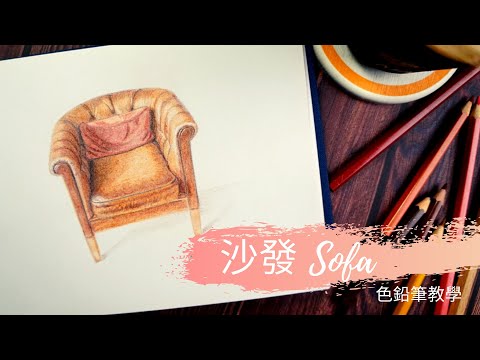 坐沙發畫法