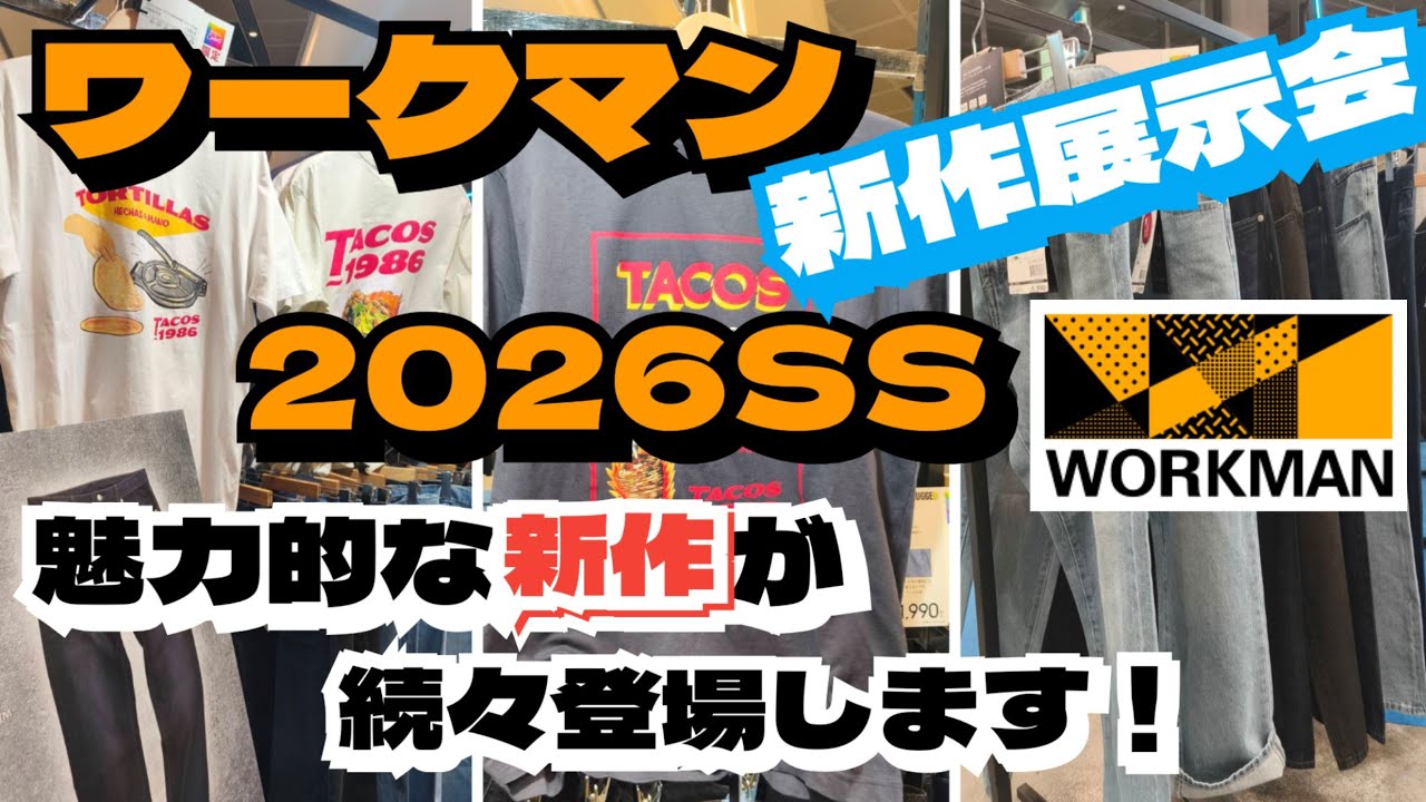 【ワークマン】2026春夏 アメカジの魅力的な新作デニムと出会いました！