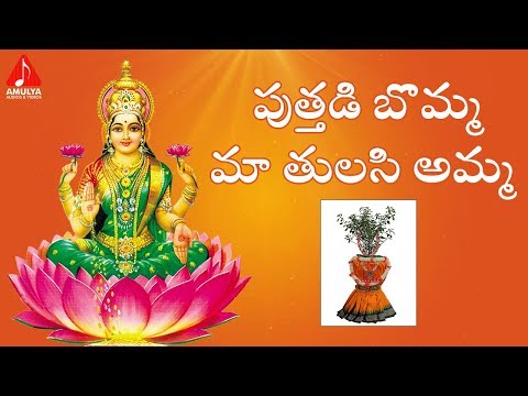 Putthadi Bomma Maa Tulasi Amma Song | Tulasi Devi Song | Tulsi Chettu Song |Amulya Audios And Videos