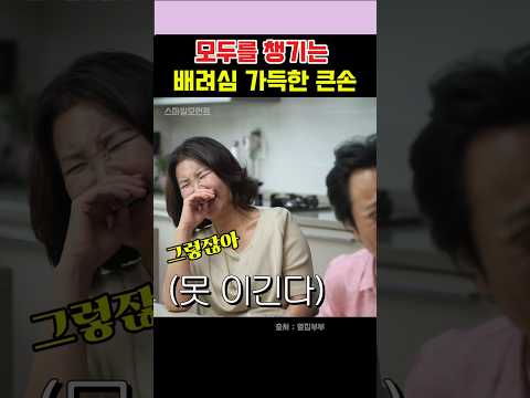 모두를 챙기는 배려심 가득한 큰손 #서현철  #정재은  #옆집부부 #김호영  #최정원