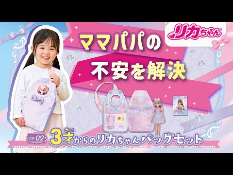 【リカちゃん】３才からのリカちゃんバッグセット★プレゼント・お世話遊び