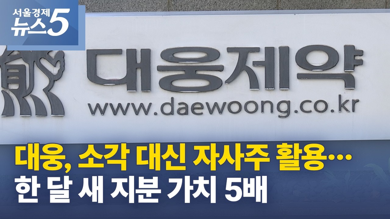 대웅, 소각 대신 자사주 활용…한 달 새 지분 가치 5배