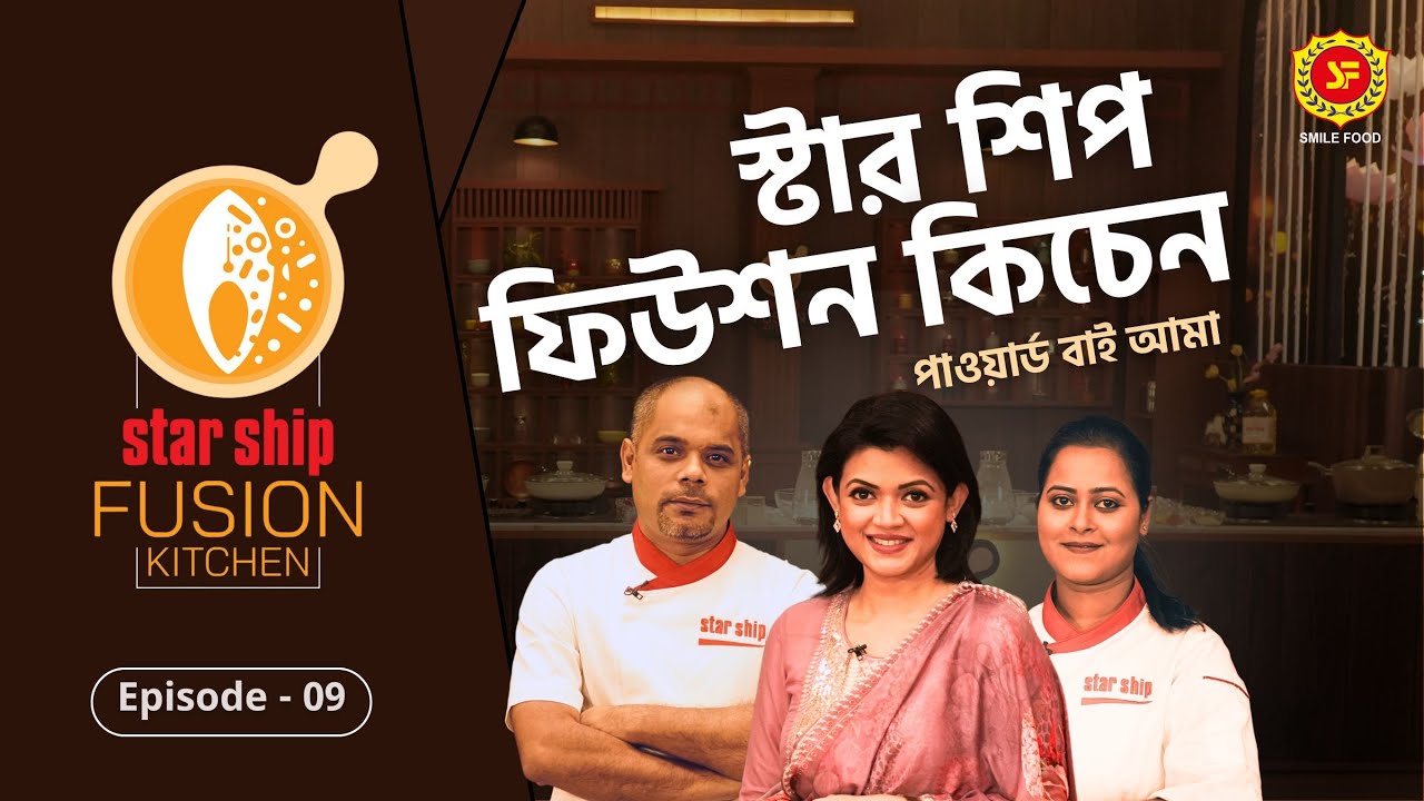 অতিথিদের সম্মান করে দেওয়া হয় মাছের কালিয়া...| Star Ship Fusion Kitchen | Episode: 9 | Prothom Alo