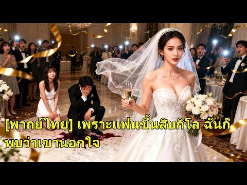 ก่อนแต่งงาน เธอเก็บหลักฐานและแกล้งแฟนเจ้าชู้ จนวันงานประกาศเปลี่ยนเจ้าบ่าวทันที! #251119nyB2