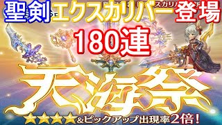 【聖剣】エクスカリバー狙って天界祭180連【ミトラスフィア】