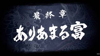 【龍が如く8】 最終章