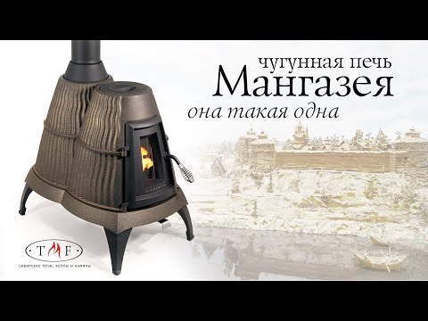 Чугунная печь Мангазея