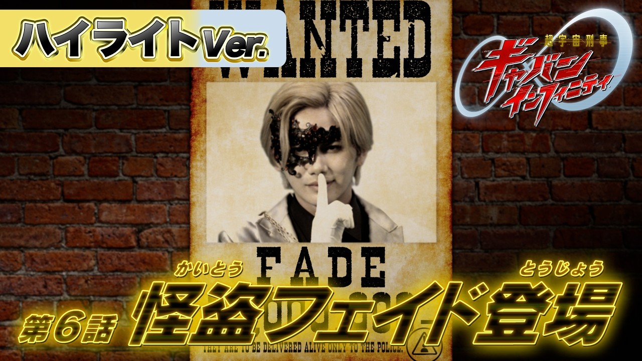 【ハイライトVer.】「超宇宙刑事ギャバン インフィニティ」第6話[公式]