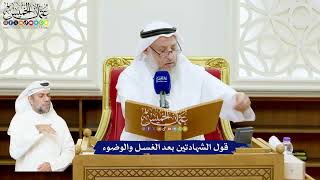 541 - قول الشهادتين بعد الغسل والوضوء - عثمان الخميس