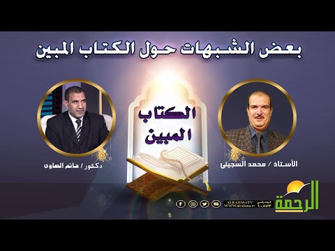 بعض الشبهات حول الكتاب المبين مع دكتور حاتم الصاوى و أستاذ محمد السجينى