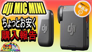 【第1話】ちょっと安くなってたので dji MIC MINI買ってみた【Amazonアウトレット】
