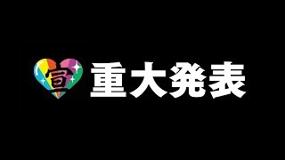 ときめき♡宣伝部から重大発表！！