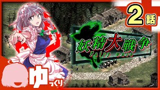 ＃2【AOE2】苦悩の防衛戦｜妖精大戦争