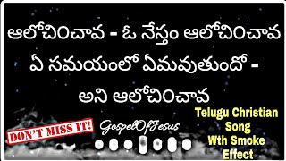 Alochinchava oo neetham Song Lyrics  telugu Christ