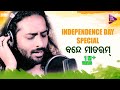 Independence Day Special Vande Mataram Rituraj Mohanty Prem Anand Tarang Music