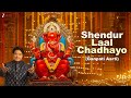 Shendur Laal Chadhayo Ganpati Aarti Divya Kumar Shailesh Dani Ganesh Chaturthi Special