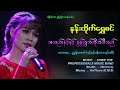 အသည်းနင့်နင့်စွန့်လွတ်လိုက်ပါသည် န