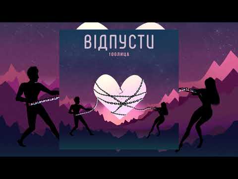 100Лиця - Вiдпусти