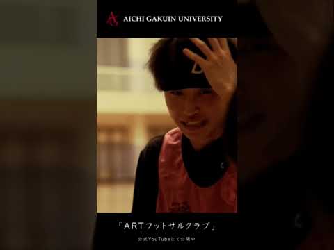 心理学科 【ARTフットサルクラブ】No Futsal, No Life #shorts #フットサル #大学生 ＃部活 #愛知学院大学