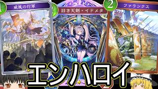 【シャドバWB】ファランクス増えで面白い！「エンハ連携ロイヤル」はどうでしょうか？【ゆっくり実況】【シャドウバース】