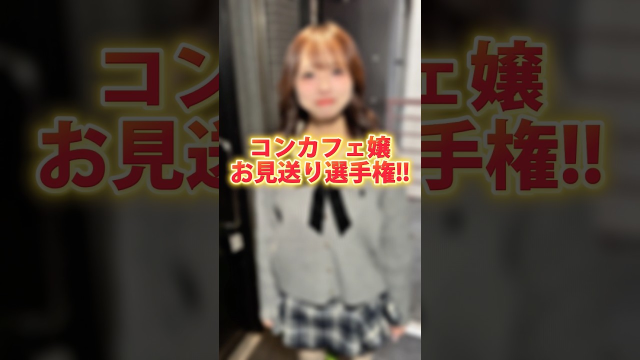 どのお見送りがよかった？#コンカフェ #大阪 #ミナミ