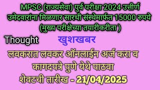MPSC (राज्यसेवा) पुर्व परीक्षा 2024 उत्तीर्ण उमेदवारांना मिळणार सारथी संस्थेमार्फत 15000 रुपये