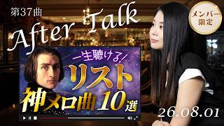Download lagu 【After Talk Live】まだまだあるリストの名曲 mp3 Download lagu 【After Talk Live】まだまだあるリストの名曲 mp3