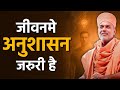 Discipline Is Necessary In Life By Gyanvatsal Swami Hindi Speech Best Motivational Speech Hindi